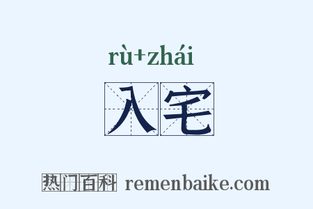 入宅是什么意思的图片